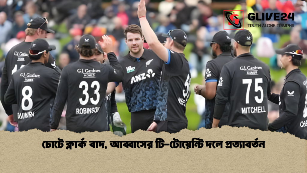 চোটে ক্লার্ক বাদ আব্বাসের টি টোয়েন্টি দলে প্রত্যাবর্তন চোটে ক্লার্ক বাদ, আব্বাসের টি-টোয়েন্টি দলে প্রত্যাবর্তন
