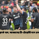 চোটে ক্লার্ক বাদ আব্বাসের টি টোয়েন্টি দলে প্রত্যাবর্তন চোটে ক্লার্ক বাদ, আব্বাসের টি-টোয়েন্টি দলে প্রত্যাবর্তন