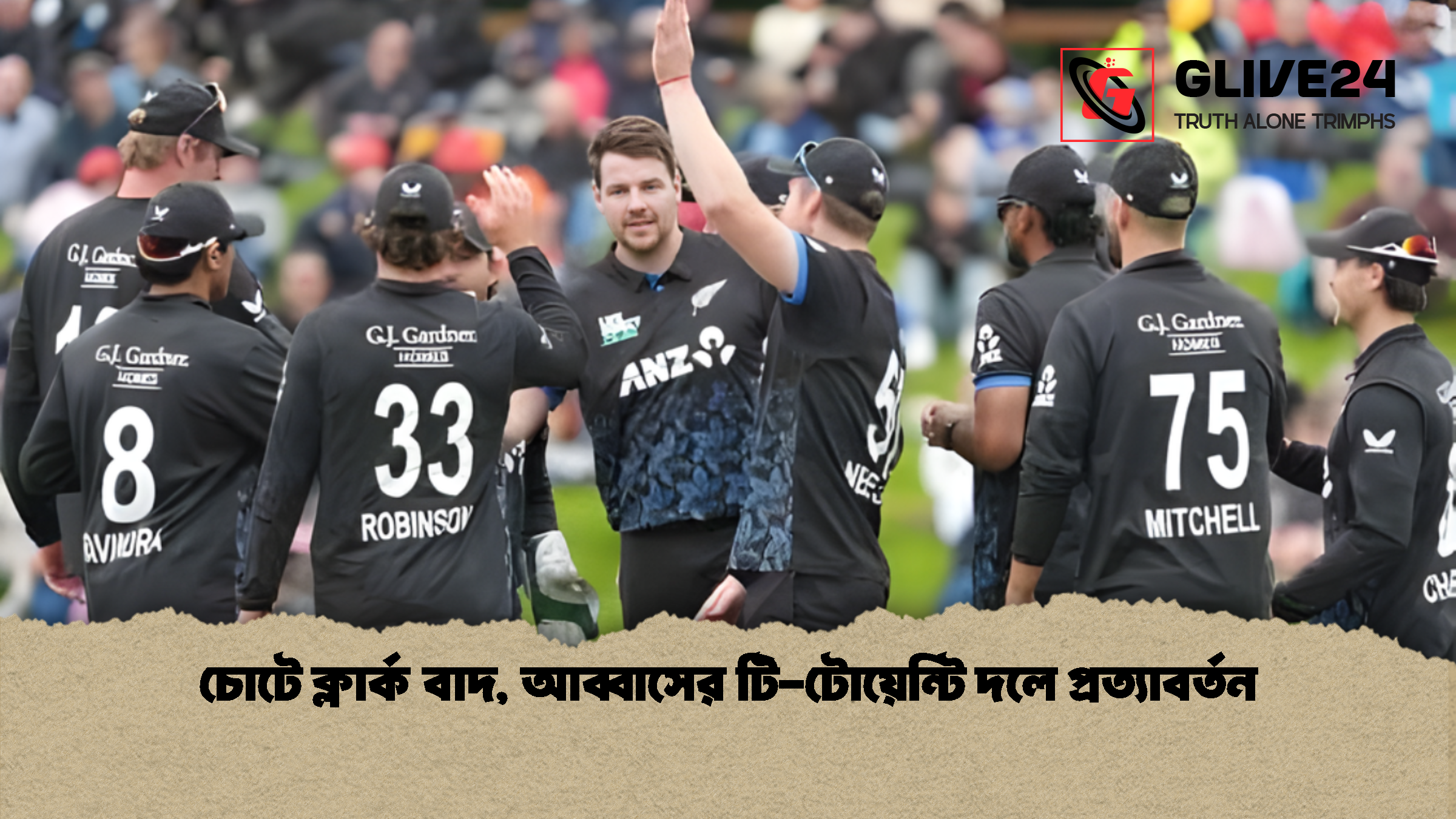 চোটে ক্লার্ক বাদ আব্বাসের টি টোয়েন্টি দলে প্রত্যাবর্তন চোটে ক্লার্ক বাদ, আব্বাসের টি-টোয়েন্টি দলে প্রত্যাবর্তন