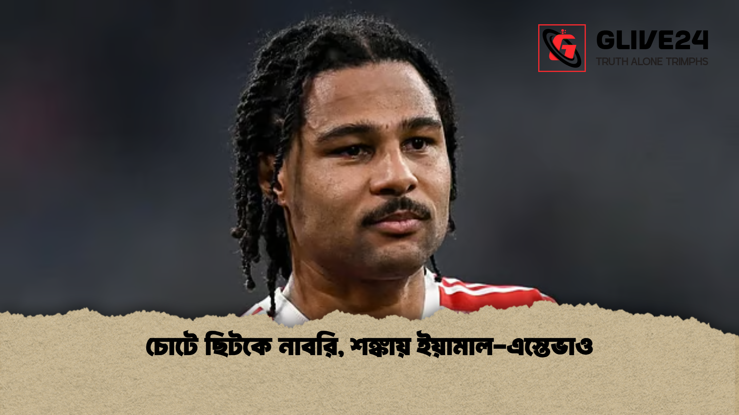 চোটে ছিটকে নাবরি শঙ্কায় ইয়ামাল এস্তেভাও চোটে ছিটকে নাবরি, শঙ্কায় ইয়ামাল-এস্তেভাও