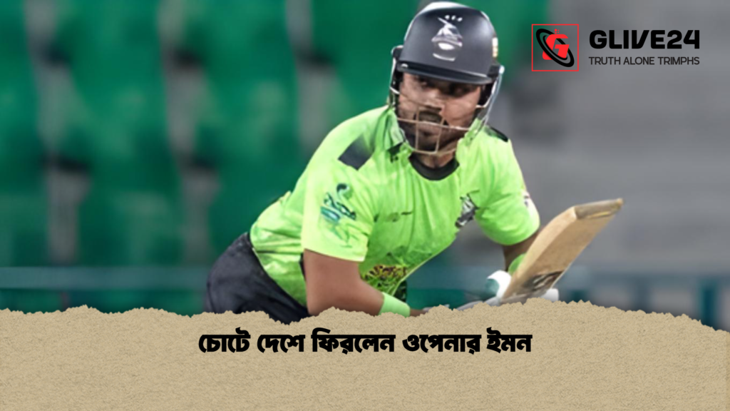 চোটে দেশে ফিরলেন ওপেনার ইমন চোটে দেশে ফিরলেন ওপেনার ইমন চোটে দেশে ফিরলেন ওপেনার ইমন
