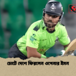 চোটে দেশে ফিরলেন ওপেনার ইমন চোটে দেশে ফিরলেন ওপেনার ইমন
