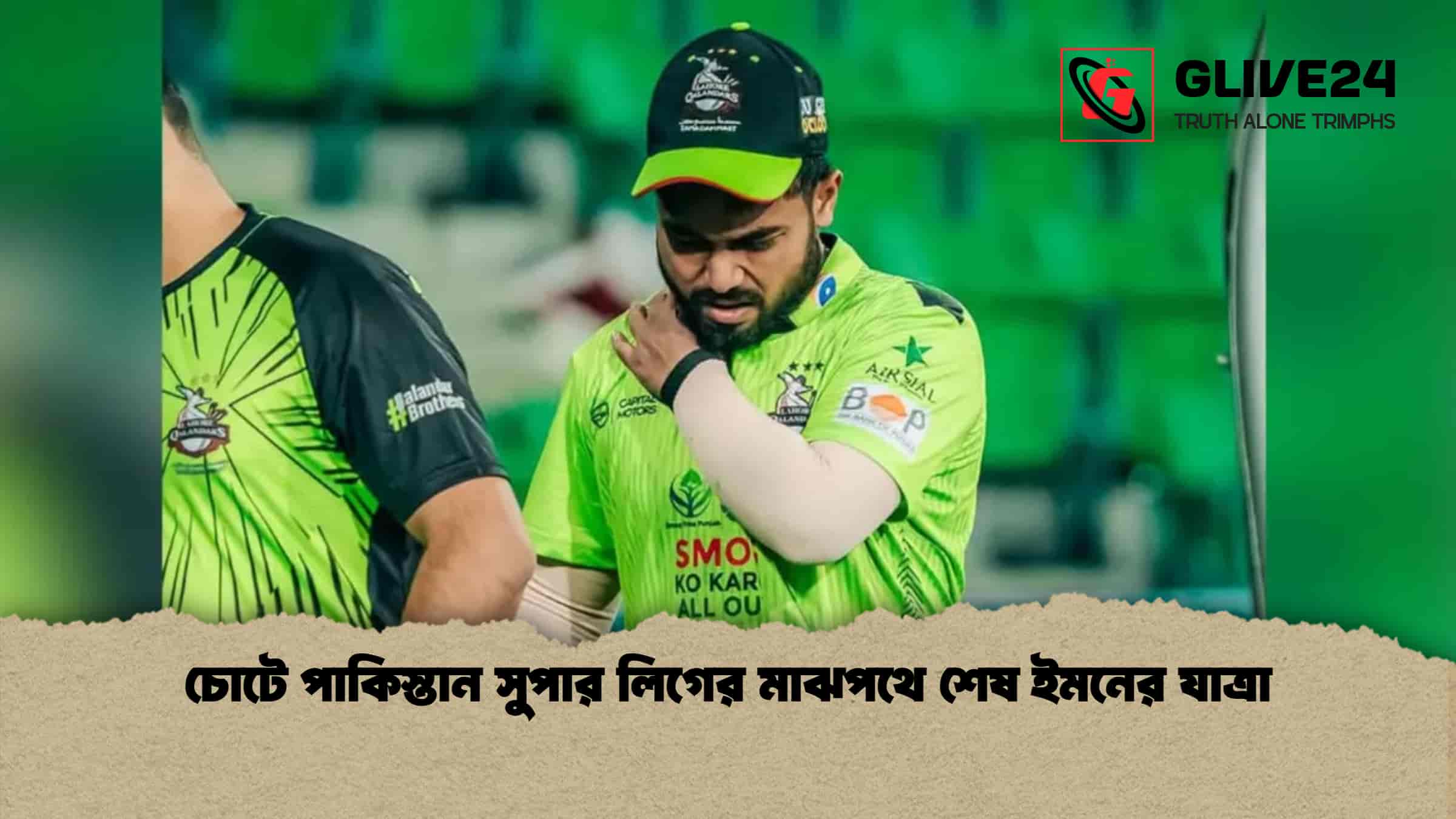 চোটে পাকিস্তান সুপার লিগের মাঝপথে শেষ ইমনের যাত্রা