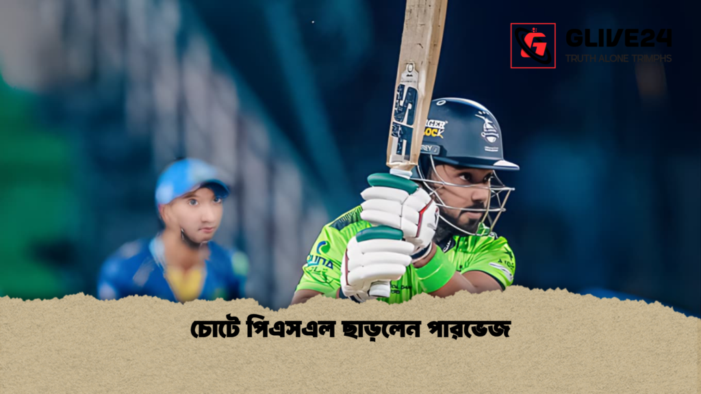 চোটে পিএসএল ছাড়লেন পারভেজ চোটে পিএসএল ছাড়লেন পারভেজ চোটে পিএসএল ছাড়লেন পারভেজ