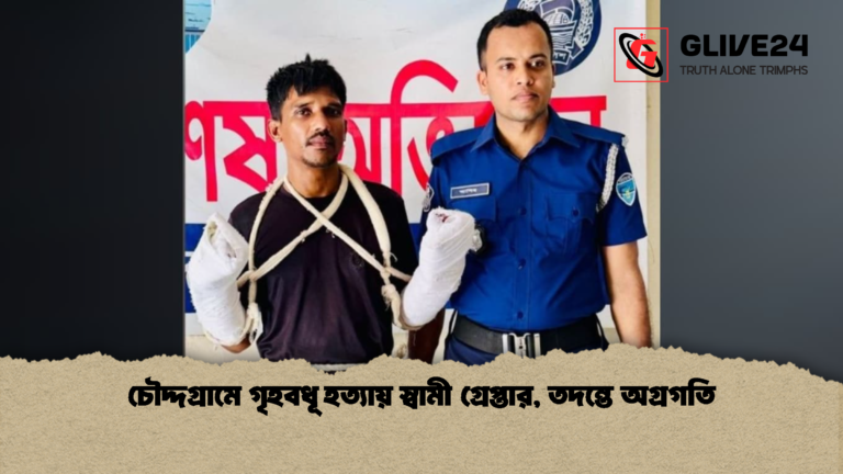 চৌদ্দগ্রামে গৃহবধূ হত্যায় স্বামী গ্রেপ্তার তদন্তে অগ্রগতি চৌদ্দগ্রামে গৃহবধূ হত্যায় স্বামী গ্রেপ্তার, তদন্তে অগ্রগতি