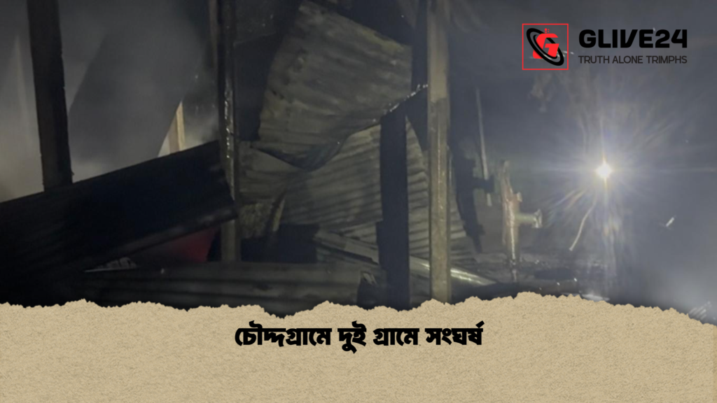চৌদ্দগ্রামে দুই গ্রামে সংঘর্ষ চৌদ্দগ্রামে দুই গ্রামে সংঘর্ষ