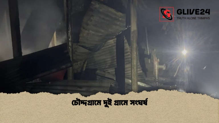 চৌদ্দগ্রামে দুই গ্রামে সংঘর্ষ চৌদ্দগ্রামে দুই গ্রামে সংঘর্ষ
