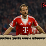 চ্যাম্পিয়নস লিগে রেকর্ডের ঝলক ও মাইলফলক সারাংশ চ্যাম্পিয়নস লিগে রেকর্ডের ঝলক ও মাইলফলক সারাংশ