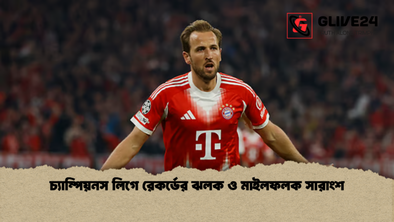 চ্যাম্পিয়নস লিগে রেকর্ডের ঝলক ও মাইলফলক সারাংশ চ্যাম্পিয়নস লিগে রেকর্ডের ঝলক ও মাইলফলক সারাংশ