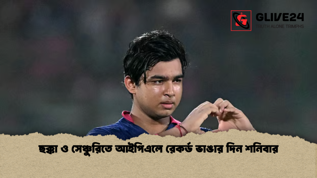 ছক্কা ও সেঞ্চুরিতে আইপিএলে রেকর্ড ভাঙার দিন শনিবার ছক্কা ও সেঞ্চুরিতে আইপিএলে রেকর্ড ভাঙার দিন শনিবার ছক্কা ও সেঞ্চুরিতে আইপিএলে রেকর্ড ভাঙার দিন শনিবার
