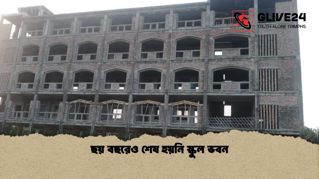 ছয় বছরেও শেষ হয়নি স্কুল ভবন ছয় বছরেও শেষ হয়নি স্কুল ভবন