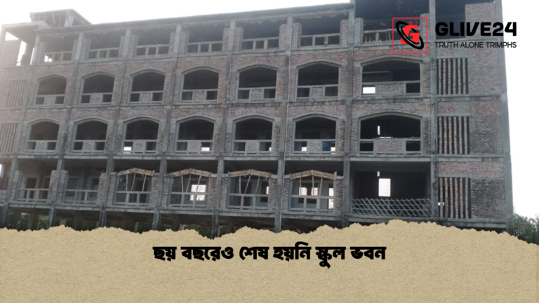 ছয় বছরেও শেষ হয়নি স্কুল ভবন ছয় বছরেও শেষ হয়নি স্কুল ভবন