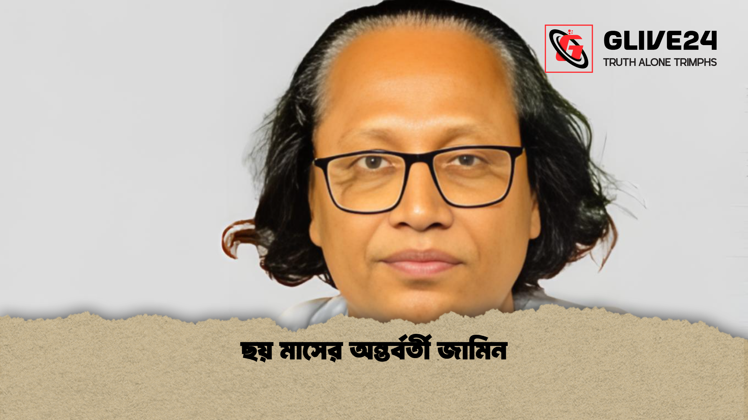 ছয় মাসের অন্তর্বর্তী জামিন ছয় মাসের অন্তর্বর্তী জামিন