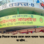 ছয় মাসের শিশুকে লঞ্চের ডেকে ফেলে পালাল ‘বাবা এরপর যা ঘটল… ছয় মাসের শিশুকে লঞ্চের ডেকে ফেলে পালাল ‘বাবা’, এরপর যা ঘটল…