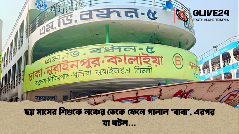 ছয় মাসের শিশুকে লঞ্চের ডেকে ফেলে পালাল ‘বাবা এরপর যা ঘটল… ছয় মাসের শিশুকে লঞ্চের ডেকে ফেলে পালাল ‘বাবা’, এরপর যা ঘটল…
