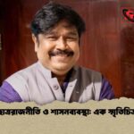 ছাত্ররাজনীতি ও শাসনব্যবস্থা এক স্মৃতিচিত্র