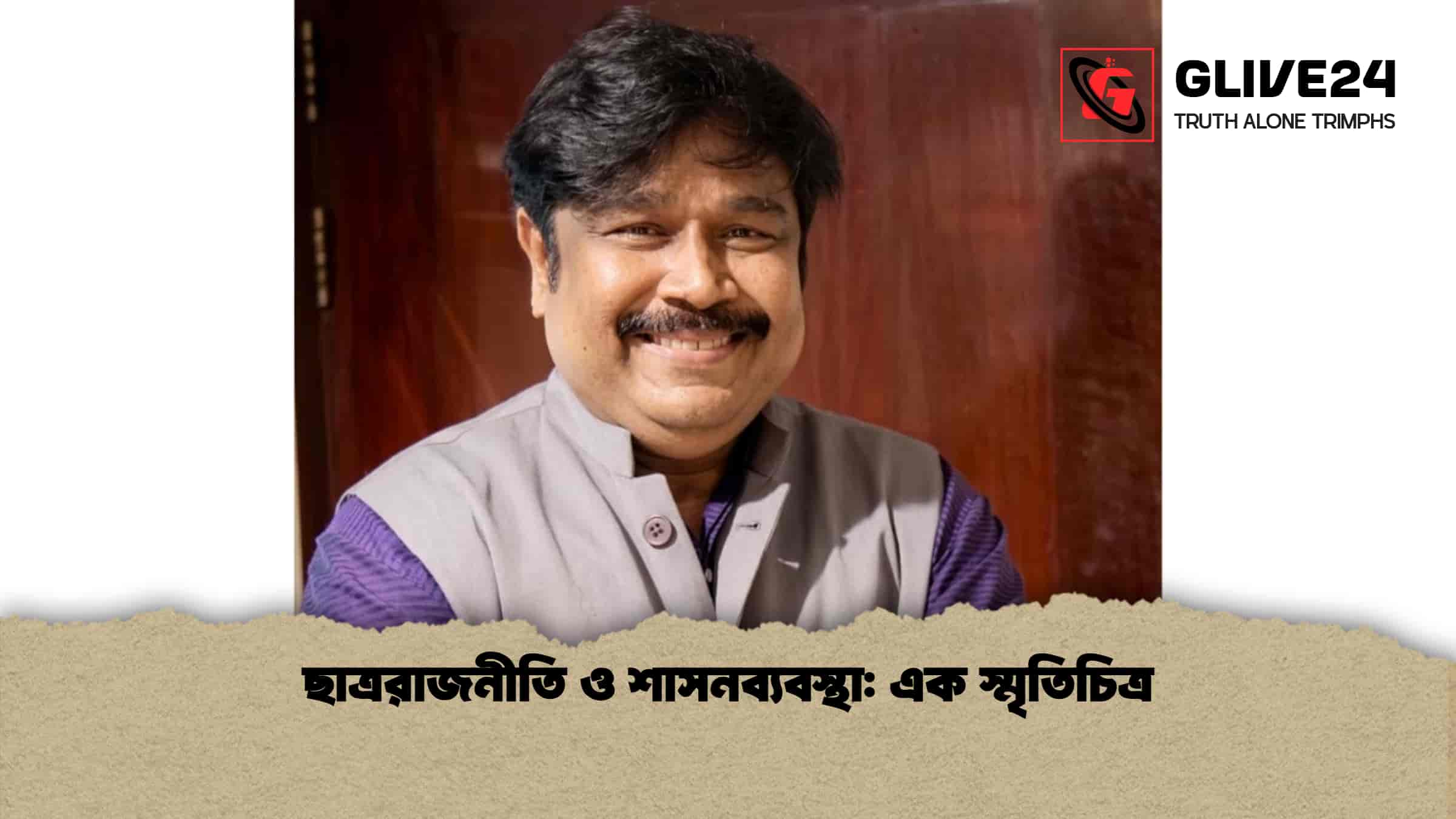 ছাত্ররাজনীতি ও শাসনব্যবস্থা এক স্মৃতিচিত্র