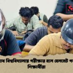 জগন্নাথ বিশ্ববিদ্যালয়ে পরীক্ষার হলে হেলমেট পড়ছেন শিক্ষার্থীরা
