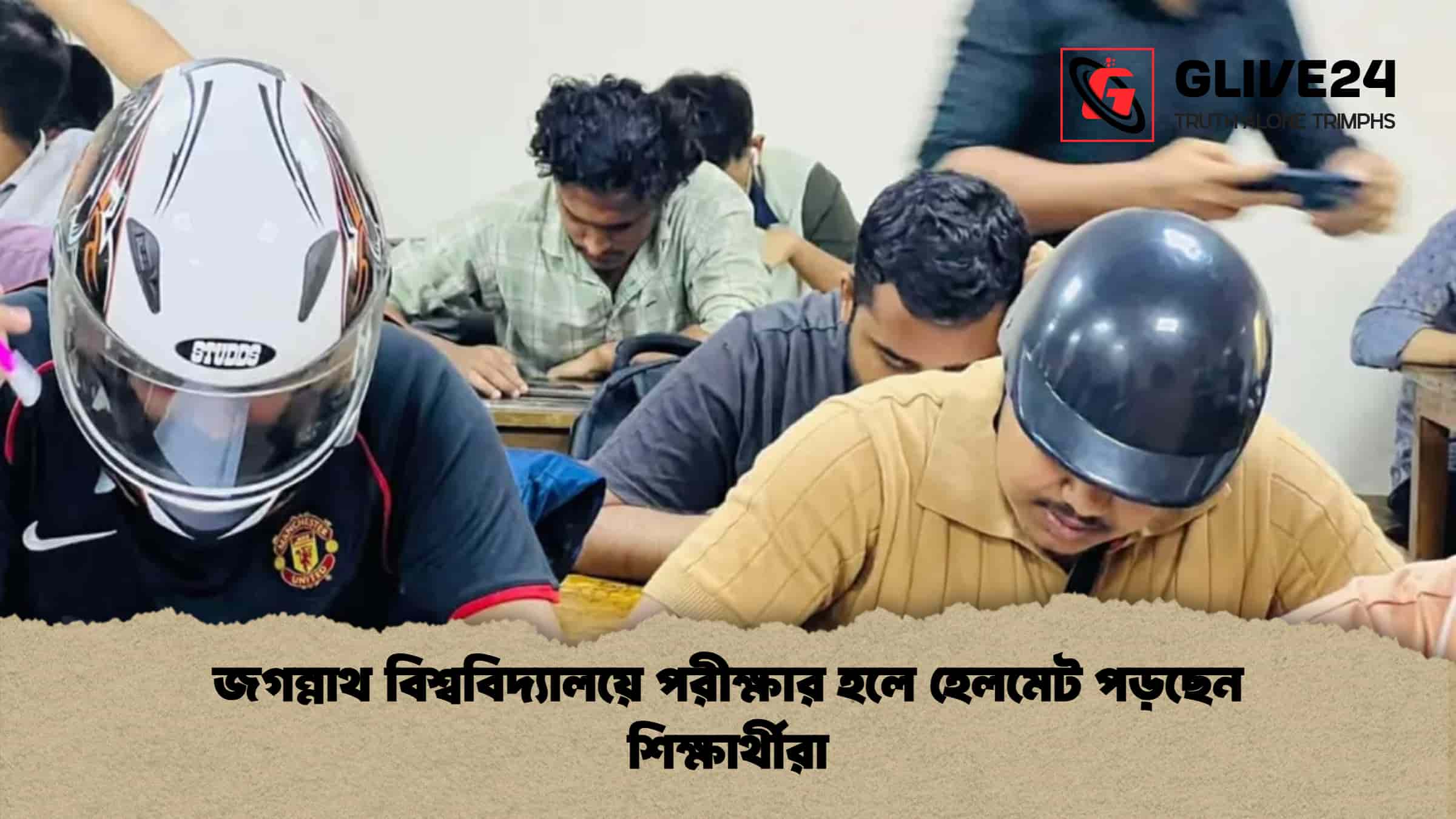 জগন্নাথ বিশ্ববিদ্যালয়ে পরীক্ষার হলে হেলমেট পড়ছেন শিক্ষার্থীরা