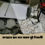 জগন্নাথে ছাদ ধসে আহত দুই শিক্ষার্থী জগন্নাথে ছাদ ধসে আহত দুই শিক্ষার্থী