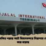 জঙ্গি হুমকির শঙ্কায় আট বিমানবন্দরে নিরাপত্তা জোরদার করা হয়েছে জঙ্গি হুমকির শঙ্কায় আট বিমানবন্দরে নিরাপত্তা জোরদার করা হয়েছে