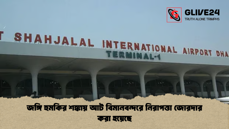 জঙ্গি হুমকির শঙ্কায় আট বিমানবন্দরে নিরাপত্তা জোরদার করা হয়েছে জঙ্গি হুমকির শঙ্কায় আট বিমানবন্দরে নিরাপত্তা জোরদার করা হয়েছে