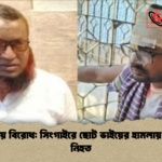জমি নিয়ে বিরোধ সিংগাইরে ছোট ভাইয়ের হামলায় বড় ভাই নিহত 1 জমি নিয়ে বিরোধ: সিংগাইরে ছোট ভাইয়ের হামলায় বড় ভাই নিহত