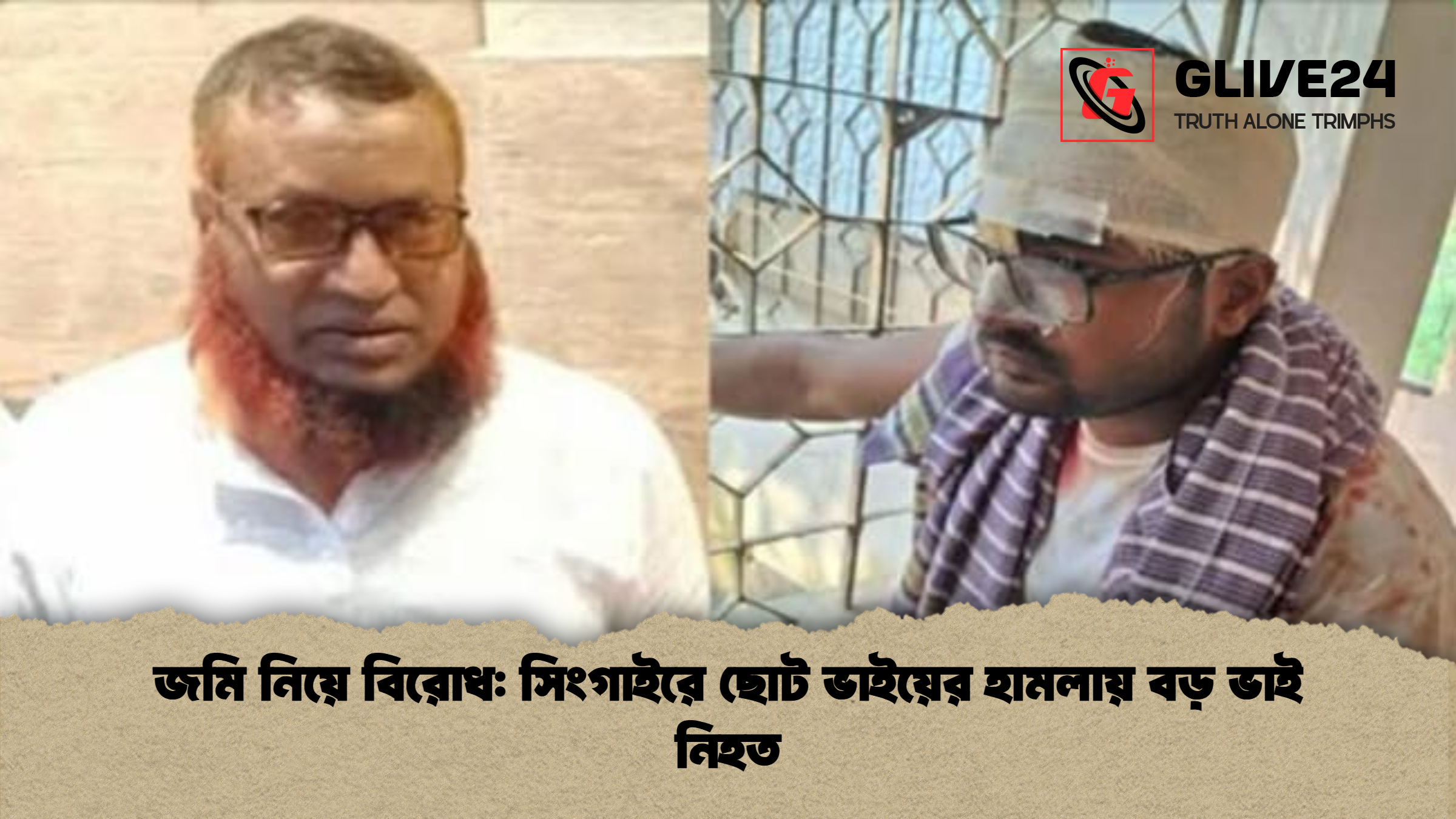জমি নিয়ে বিরোধ সিংগাইরে ছোট ভাইয়ের হামলায় বড় ভাই নিহত 1 জমি নিয়ে বিরোধ: সিংগাইরে ছোট ভাইয়ের হামলায় বড় ভাই নিহত