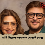 জমি বিরোধে আদালতে সোনালি বেন্দ্রে জমি বিরোধে আদালতে সোনালি বেন্দ্রে