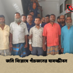 জমি বিরোধে পাঁচজনের যাবজ্জীবন জমি বিরোধে পাঁচজনের যাবজ্জীবন