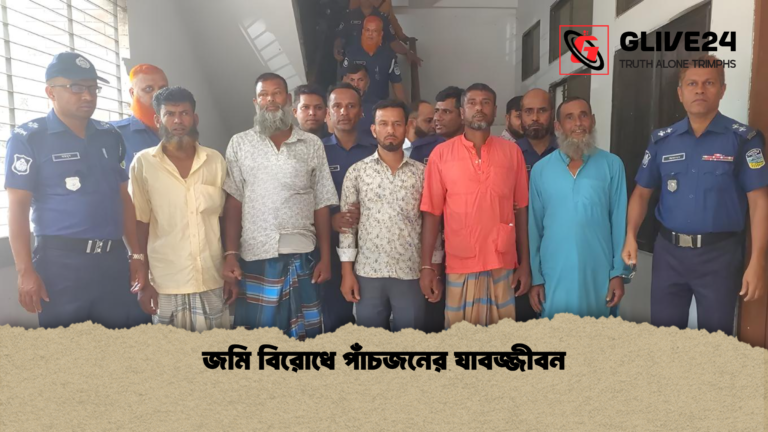 জমি বিরোধে পাঁচজনের যাবজ্জীবন জমি বিরোধে পাঁচজনের যাবজ্জীবন