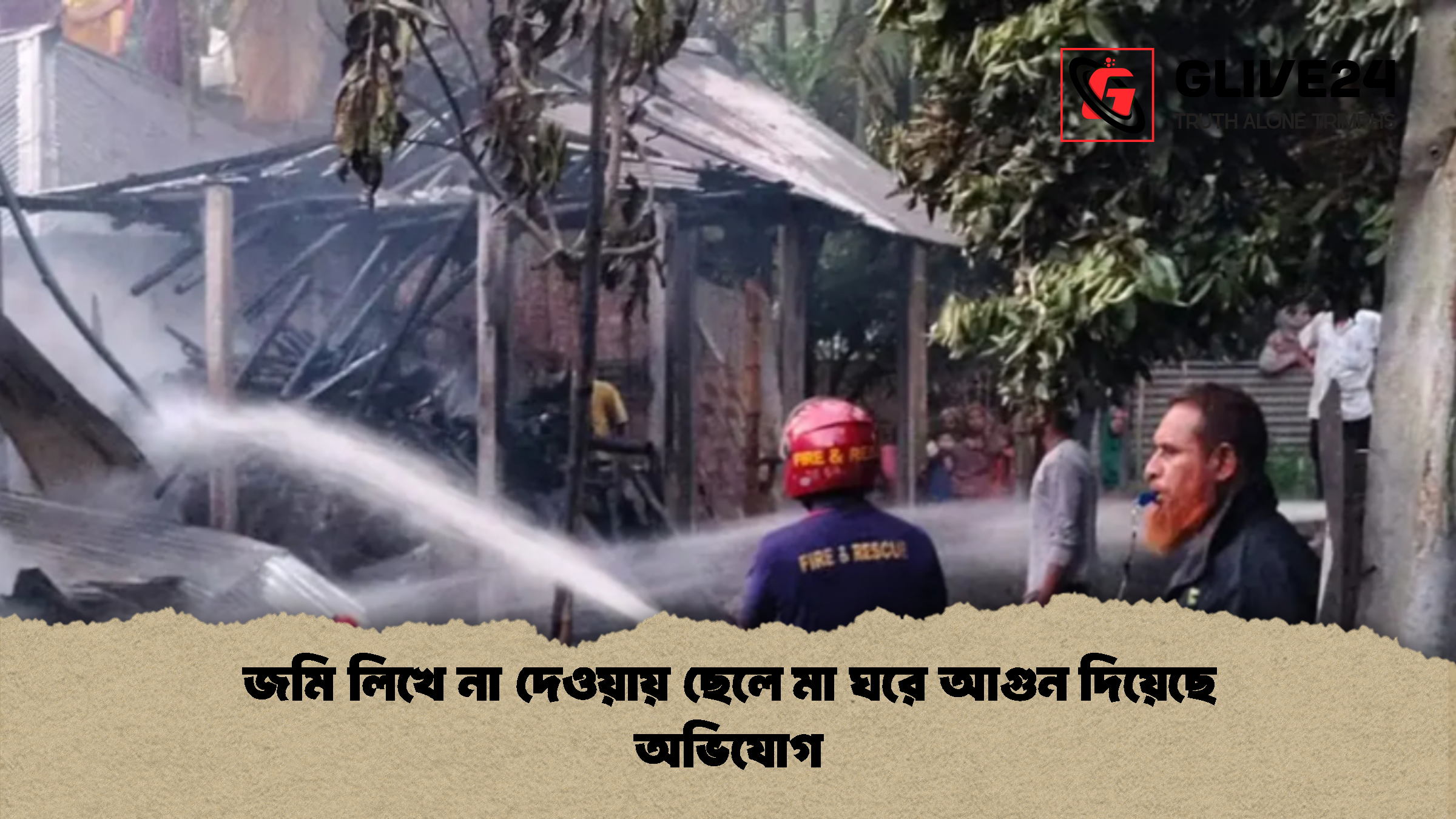 জমি লিখে না দেওয়ায় ছেলে মা ঘরে আগুন দিয়েছে অভিযোগ জমি লিখে না দেওয়ায় ছেলে মা ঘরে আগুন দিয়েছে অভিযোগ