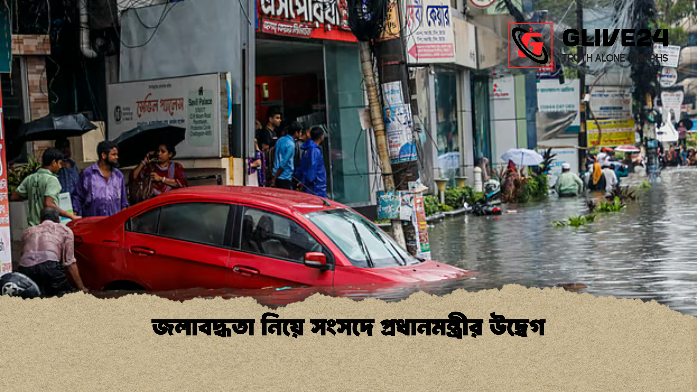 জলাবদ্ধতা নিয়ে সংসদে প্রধানমন্ত্রীর উদ্বেগ জলাবদ্ধতা নিয়ে সংসদে প্রধানমন্ত্রীর উদ্বেগ