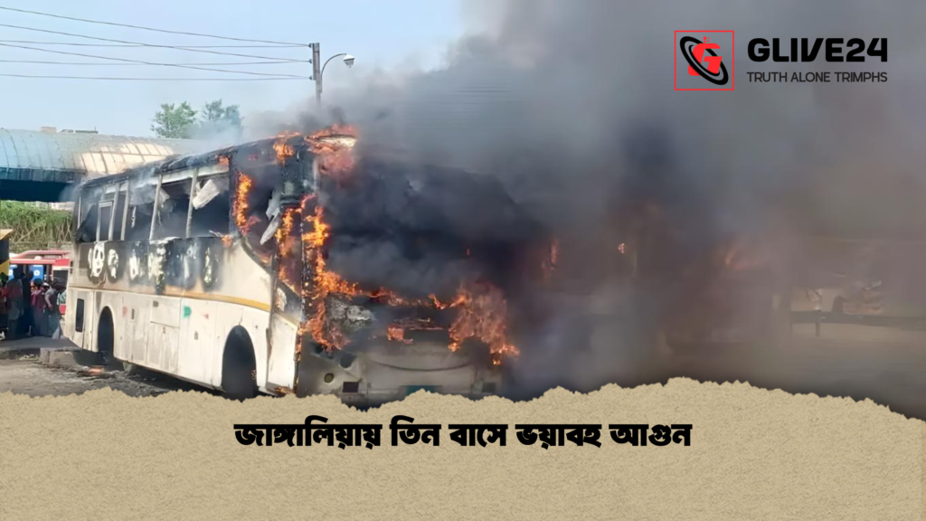 জাঙ্গালিয়ায় তিন বাসে ভয়াবহ আগুন জাঙ্গালিয়ায় তিন বাসে ভয়াবহ আগুন