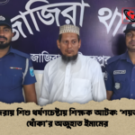 জাজিরায় শিশু ধর্ষণচেষ্টায় শিক্ষক আটক ‘শয়তানের ধোঁকার অজুহাত ইমামের জাজিরায় শিশু ধর্ষণচেষ্টায় শিক্ষক আটক: ‘শয়তানের ধোঁকা’র অজুহাত ইমামের