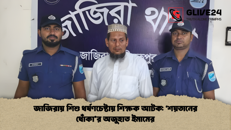 জাজিরায় শিশু ধর্ষণচেষ্টায় শিক্ষক আটক ‘শয়তানের ধোঁকার অজুহাত ইমামের জাজিরায় শিশু ধর্ষণচেষ্টায় শিক্ষক আটক: ‘শয়তানের ধোঁকা’র অজুহাত ইমামের