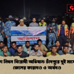 জাটকা নিধন বিরোধী অভিযান চাঁদপুরে দুই মাসে ২০৯ জেলের কারাদণ্ড ও অর্থদণ্ড 2 জাটকা নিধন বিরোধী অভিযান: চাঁদপুরে দুই মাসে ২০৯ জেলের কারাদণ্ড ও অর্থদণ্ড