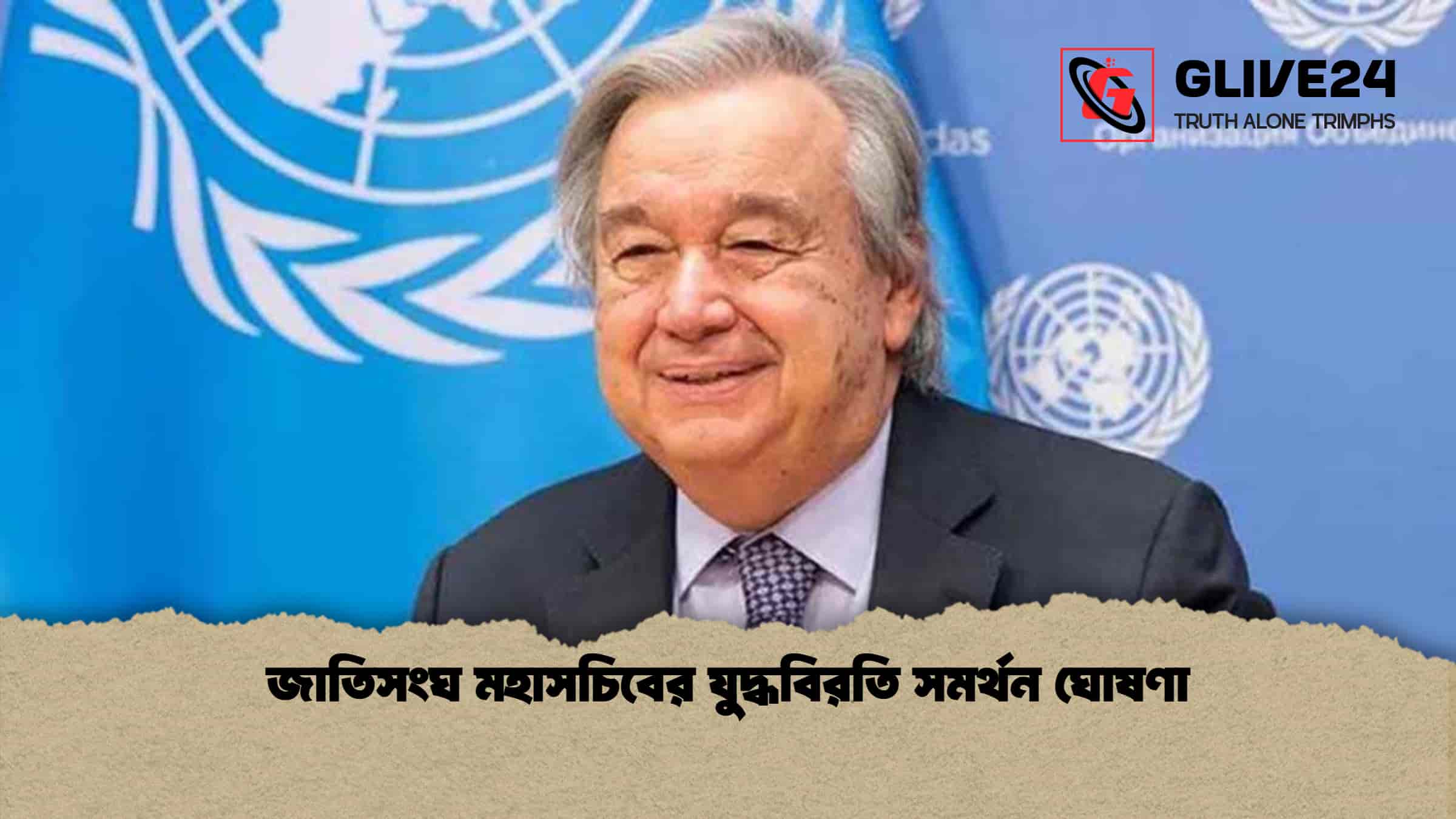 জাতিসংঘ মহাসচিবের যুদ্ধবিরতি সমর্থন ঘোষণা