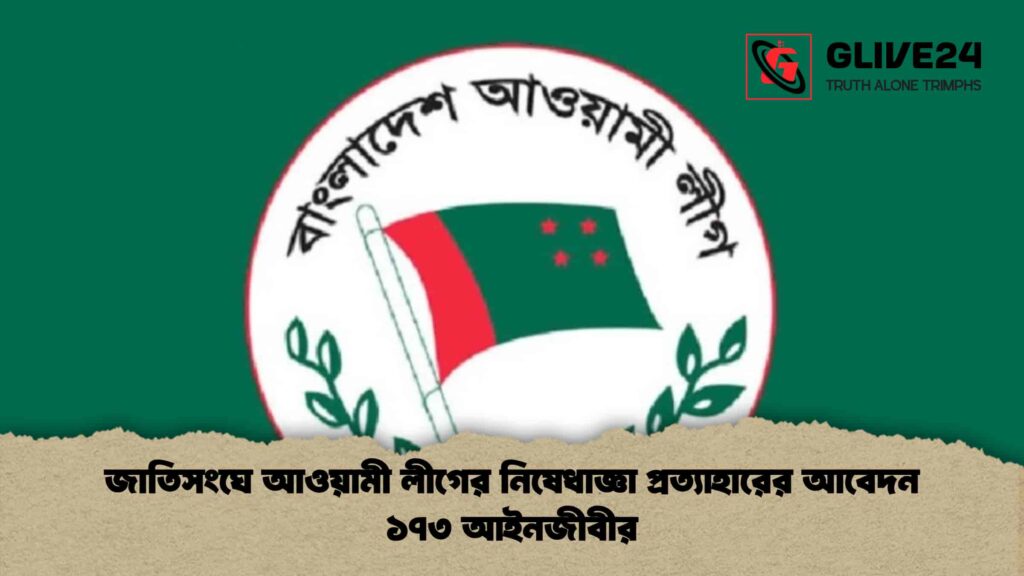 জাতিসংঘে আওয়ামী লীগের নিষেধাজ্ঞা প্রত্যাহারের আবেদন ১৭৩ আইনজীবীর