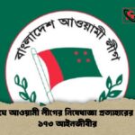 জাতিসংঘে আওয়ামী লীগের নিষেধাজ্ঞা প্রত্যাহারের আবেদন ১৭৩ আইনজীবীর