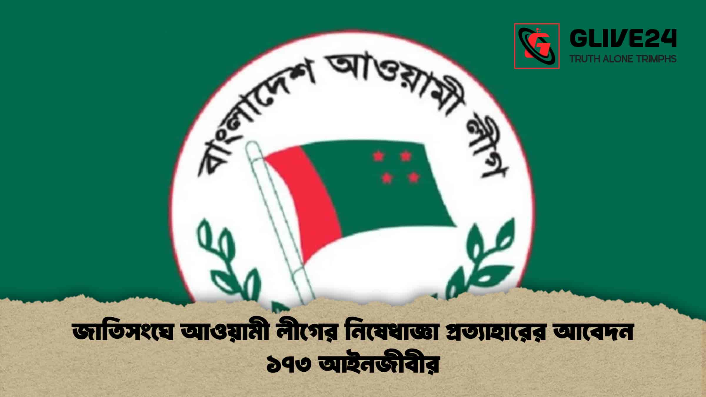 জাতিসংঘে আওয়ামী লীগের নিষেধাজ্ঞা প্রত্যাহারের আবেদন ১৭৩ আইনজীবীর