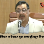 জাতীয় ইতিহাস ও উন্নয়নে যুক্ত হলো দুই নতুন দিবস ঘোষণা জাতীয় ইতিহাস ও উন্নয়নে যুক্ত হলো দুই নতুন দিবস ঘোষণা