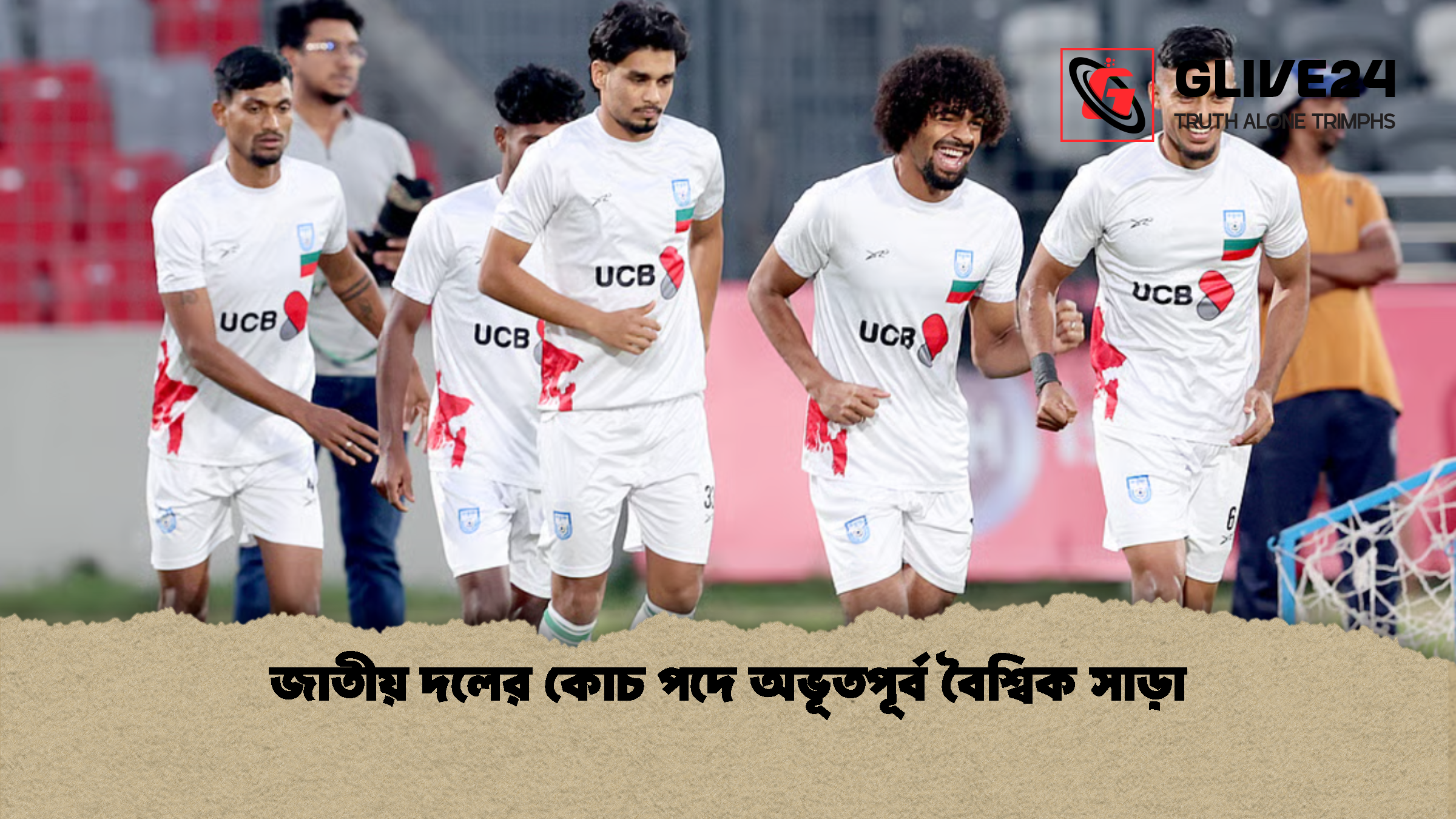 জাতীয় দলের কোচ পদে অভূতপূর্ব বৈশ্বিক সাড়া জাতীয় দলের কোচ পদে অভূতপূর্ব বৈশ্বিক সাড়া