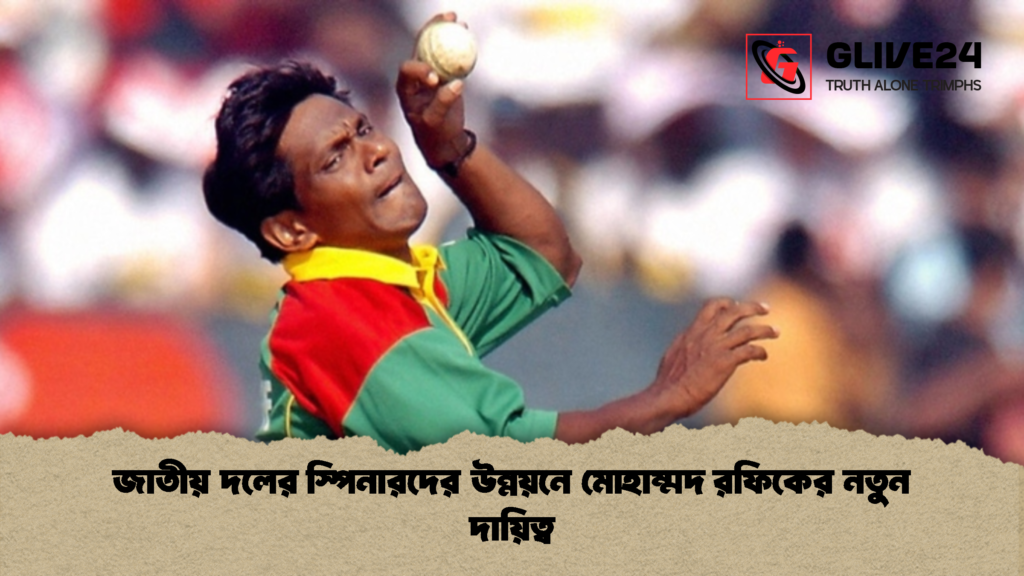 জাতীয় দলের স্পিনারদের উন্নয়নে মোহাম্মদ রফিকের নতুন দায়িত্ব জাতীয় দলের স্পিনারদের উন্নয়নে মোহাম্মদ রফিকের নতুন দায়িত্ব