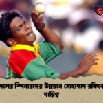 জাতীয় দলের স্পিনারদের উন্নয়নে মোহাম্মদ রফিকের নতুন দায়িত্ব জাতীয় দলের স্পিনারদের উন্নয়নে মোহাম্মদ রফিকের নতুন দায়িত্ব
