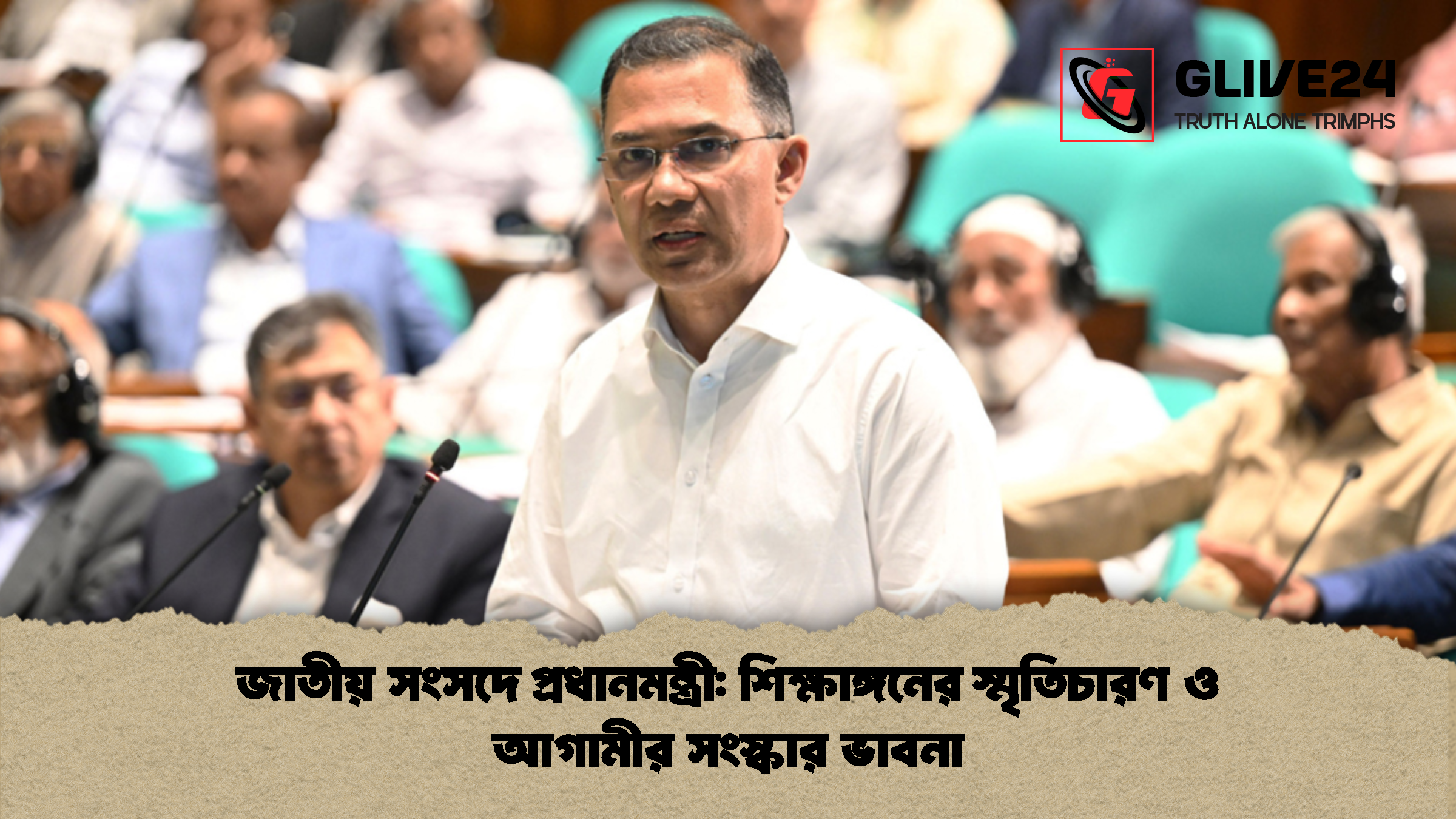 জাতীয় সংসদে প্রধানমন্ত্রী শিক্ষাঙ্গনের স্মৃতিচারণ ও আগামীর সংস্কার ভাবনা জাতীয় সংসদে প্রধানমন্ত্রী: শিক্ষাঙ্গনের স্মৃতিচারণ ও আগামীর সংস্কার ভাবনা