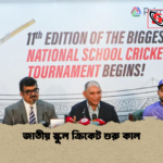 জাতীয় স্কুল ক্রিকেট শুরু কাল জাতীয় স্কুল ক্রিকেট শুরু কাল