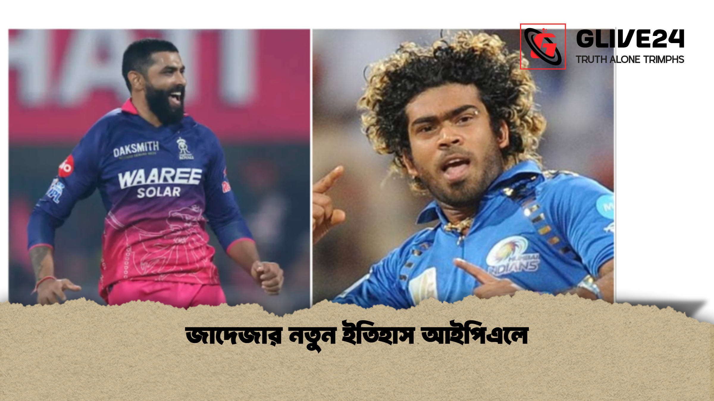 জাদেজার নতুন ইতিহাস আইপিএলে জাদেজার নতুন ইতিহাস আইপিএলে