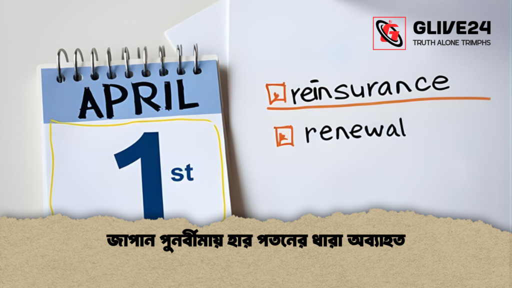 জাপান পুনর্বীমায় হার পতনের ধারা অব্যাহত জাপান পুনর্বীমায় হার পতনের ধারা অব্যাহত