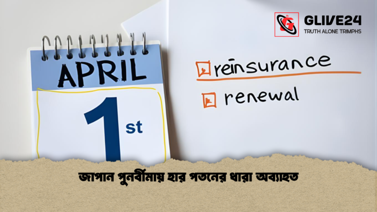 জাপান পুনর্বীমায় হার পতনের ধারা অব্যাহত জাপান পুনর্বীমায় হার পতনের ধারা অব্যাহত